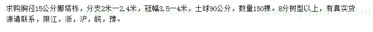 求购胸径15公分娜塔栎