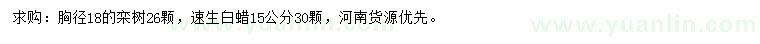 求购胸径18公分栾树、15公分速生白蜡