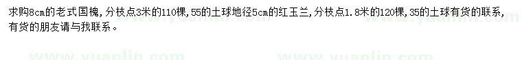 求购8公分老式国槐、地径5公分红玉兰