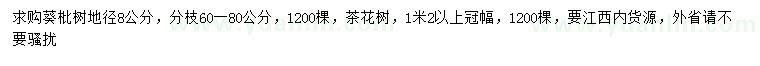 求购地径8公分葵枇树、冠幅1.2米以上茶花树