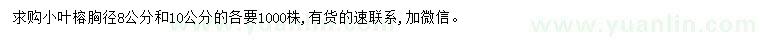 求购胸径8、10公分小叶榕