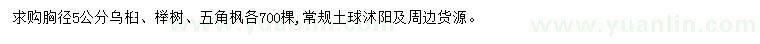 求购乌桕、榉树、五角枫