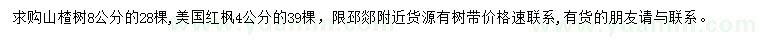 求购8公分山楂树、4公分美国红枫