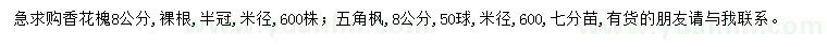求购米径8公分香花槐、五角枫
