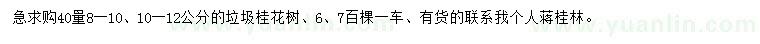 求购40量8-10公分、10-12公分桂花树