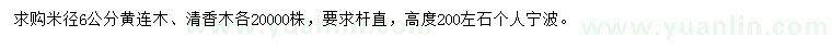 求购米径6公分黄连木、清香木