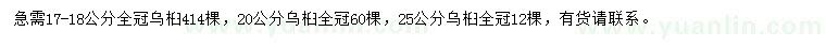 求购17-18、20、25公分乌桕