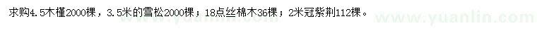 求购木槿、雪松、丝棉木等