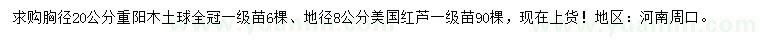 求购胸径20公分重阳木、地径8公分美国红芦