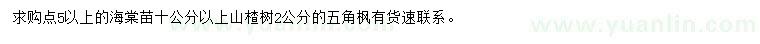 求购海棠苗、山楂树、五角枫