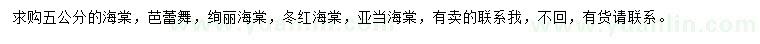 求购芭蕾舞海棠、绚丽海棠、冬红海棠等