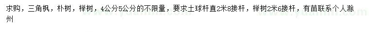 求购4、5公分三角枫、朴树、榉树