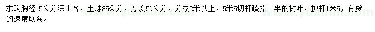 求购胸径15公分深山含