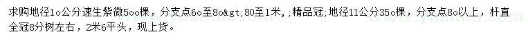 求购地径10、11公分速生紫微