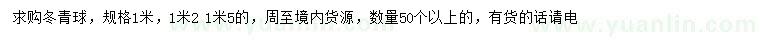 求购1、1.2、1.5米冬青球