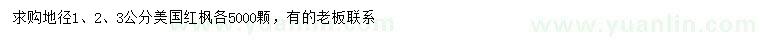 求购地径1、2、3公分美国红枫