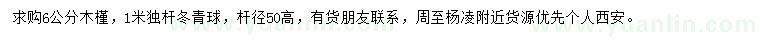 求购6公分木槿、1米冬青球