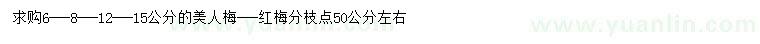 求购6、8、12、15公分美人梅、红梅