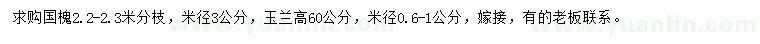 求购米径3公分国槐、0.6-1公分玉兰