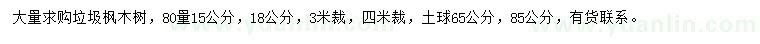 求购80量15、18公分枫木