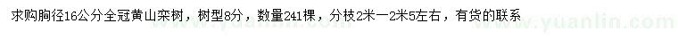 求购胸径16公分黄山栾树