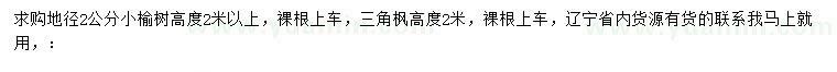 求购地径2公分榆树、高2米三角枫