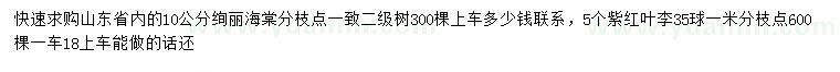 求购10公分绚丽海棠、紫红叶李