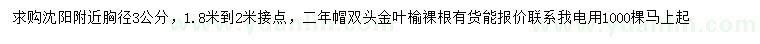 求购胸径3公分金叶榆