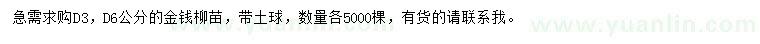 求购地径3、6公分金钱柳