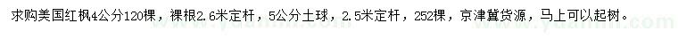 求购4、5公分美国红枫