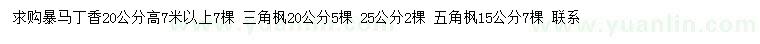 求购暴马丁香、三角枫、五角枫