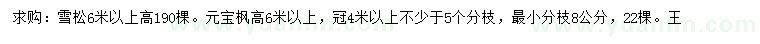 求购高6米以上雪松、元宝枫