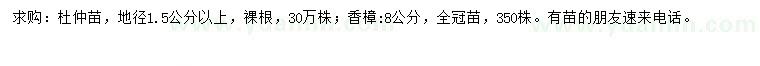 求购地径1.5公分以上杜仲、8公分香樟