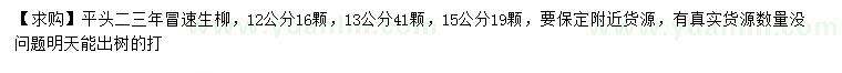 求购12、13、15公分速生柳