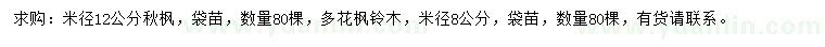 求购米径12公分秋枫、米径8公分多花枫铃木