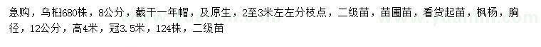 求购8公分乌桕、胸径12公分枫杨