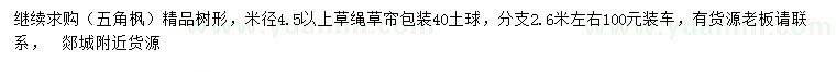 求购米径4.5公分以上五角枫