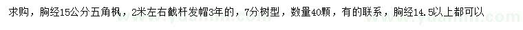 求购胸径14.5公分以上五角枫