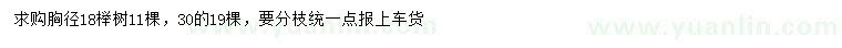 求购胸径18、30公分榉树