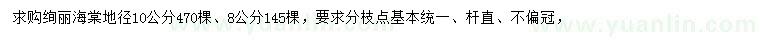 求购地径8、10公分绚丽海棠