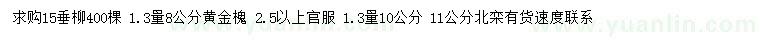 求购垂柳、黄金槐、北栾