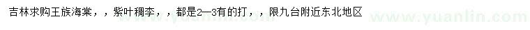 求购王族海棠、紫叶稠李