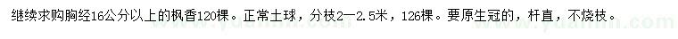 求购胸径16公分以上枫香