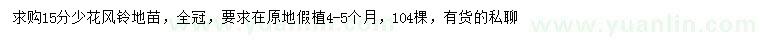 求购15公分少花风铃木