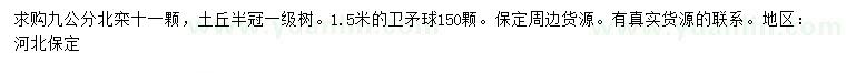 求购9公分北栾、1.5米卫矛球