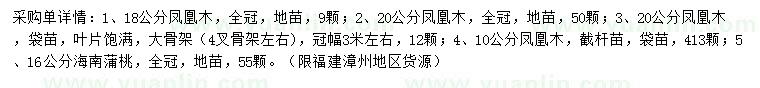 求购10/18/20公分凤凰木、16公分海南蒲桃