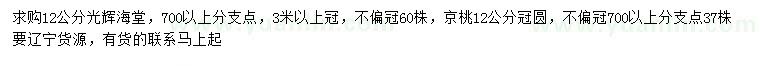 求购12公分光辉海棠、京桃