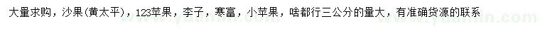 求购沙果、123苹果、李子等