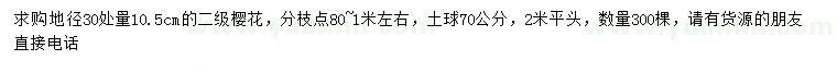 求购地径30处量10.5公分樱花