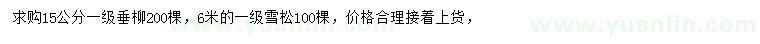 求购15公分垂柳、6米雪松